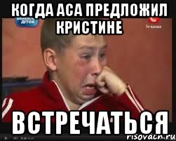когда Аса предложил Кристине встречаться