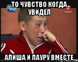 То чувство когда увидел Алиша и Лауру вместе