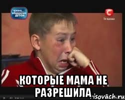  которые мама не разрешила