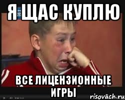 Я щас куплю Все лицензионные игры