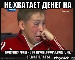 Не хватает денег на Покупку мощного процессора,видюхи, бп,мат платы