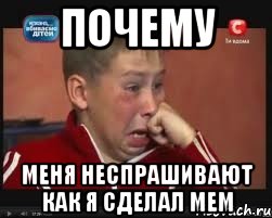 Почему Меня неспрашивают как я сделал мем