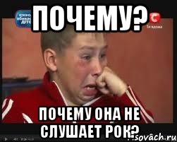 Почему? Почему она не слушает РОК?