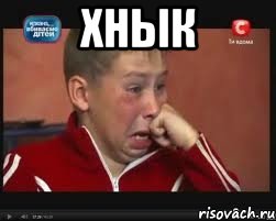 хнык 