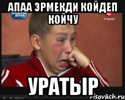 Апаа Эрмекди койдеп койчу Уратыр
