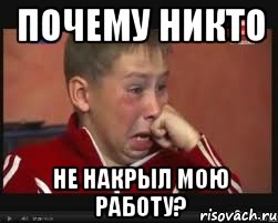 почему никто не накрыл мою работу?