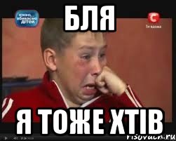 Бля я тоже хтів