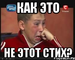 Как это Не этот стих?