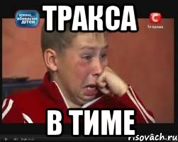 ТРАКСА В ТИМЕ