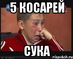 5 косарей сука