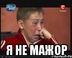  я не мажор