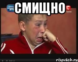 смищно 