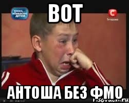 Вот Антоша без ФМО