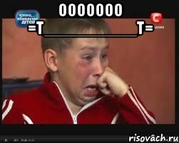 ООООООО =Т__________Т= 