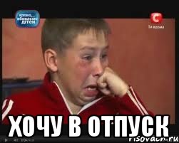  хочу в отпуск