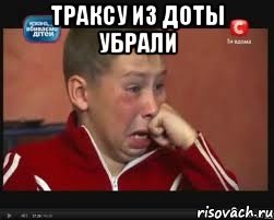 траксу из доты убрали 