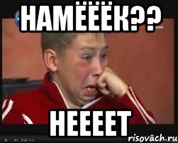 намЁЁЁк?? неееет