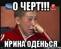 О черт!!! Ирина оденься