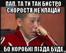 Пап, та ти так бистро скоростя не клацай БО коробкі пізда буде