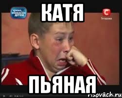 катя пьяная