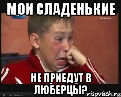 Мои сладенькие не приедут в Люберцы?