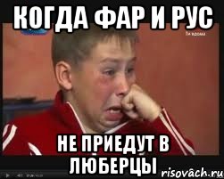 Когда Фар и Рус не приедут в Люберцы