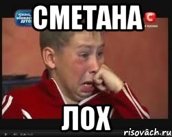 Сметана лох