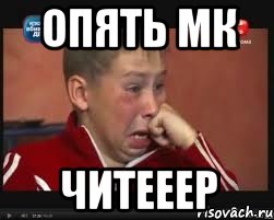 Опять МК Читееер