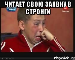 читает свою заявку в стронги 