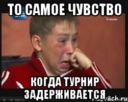 То самое чувство Когда турнир задерживается