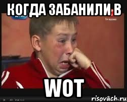 Когда забанили в WoT