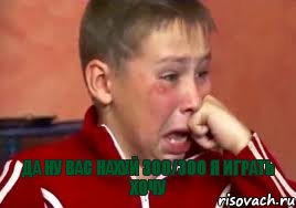  Да ну вас нахуй 300/300 я играть хочу