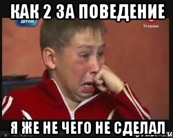 как 2 за поведение я же не чего не сделал