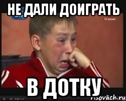 Не дали доиграть в дотку