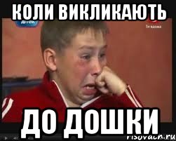 Коли викликають до дошки