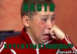 Н А С т я п о ч е м у ты н е пишешь??