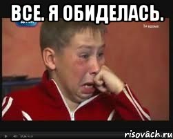 Все. Я обиделась. 