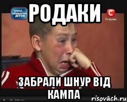 родаки забрали шнур від кампа