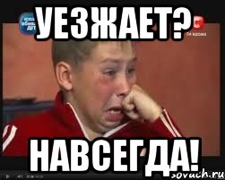 УЕЗЖАЕТ? НАВСЕГДА!