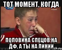 ТОТ МОМЕНТ, КОГДА ПОЛОВИНА СПЕЦОВ НА ДФ, А ТЫ НА ЛИНИИ