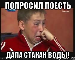 попросил поесть дала стакан воды!