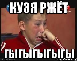 Кузя ржёт гыгыгыгыгы