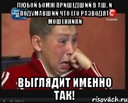 Любой бомж пришедший в АШ, и подумавший что его разводят мошенники Выглядит именно так!