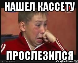 нашел кассету прослезился