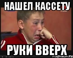 нашел кассету руки вверх