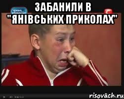 Забанили в "Янівських Приколах" 