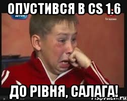 опустився в cs 1.6 до рівня, салага!