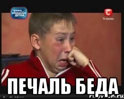  печаль беда