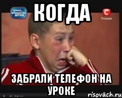 когда забрали телефон на уроке