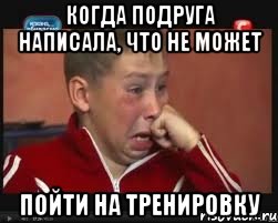 когда подруга написала, что не может пойти на тренировку